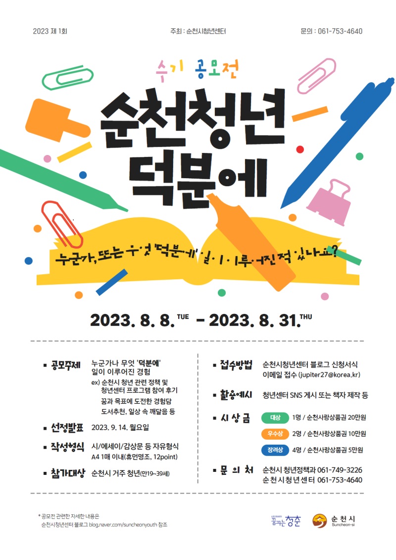 2023 제1회 수기 공모전 '순천청년 덕분에' 