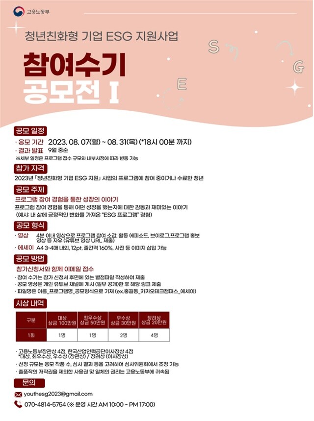 청년친화형 기업 ESG 지원사업 참여수기 공모전 I