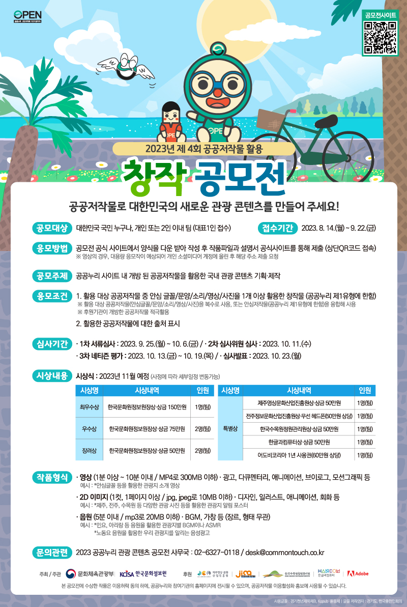 2023년 제 4회 공공저작물 활용 창작 공모전