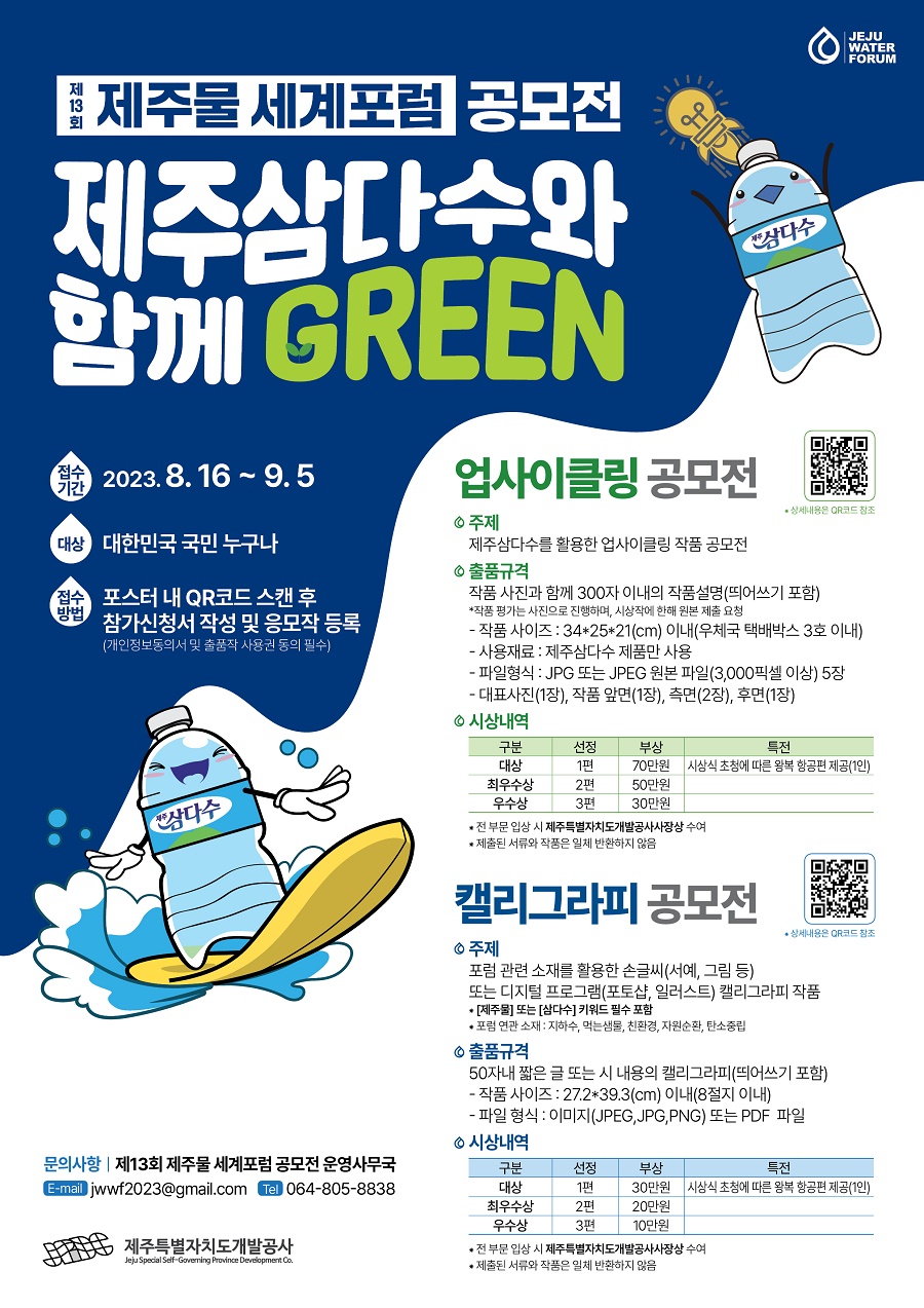 [제주물세계포럼] 제주삼다수와 함께 Green 공모전