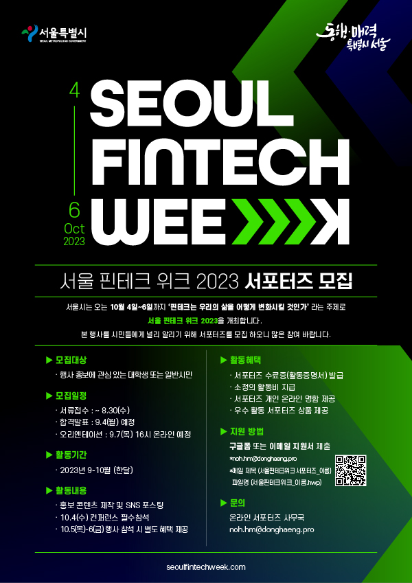 서울 핀테크 위크 2023 서포터즈 모집