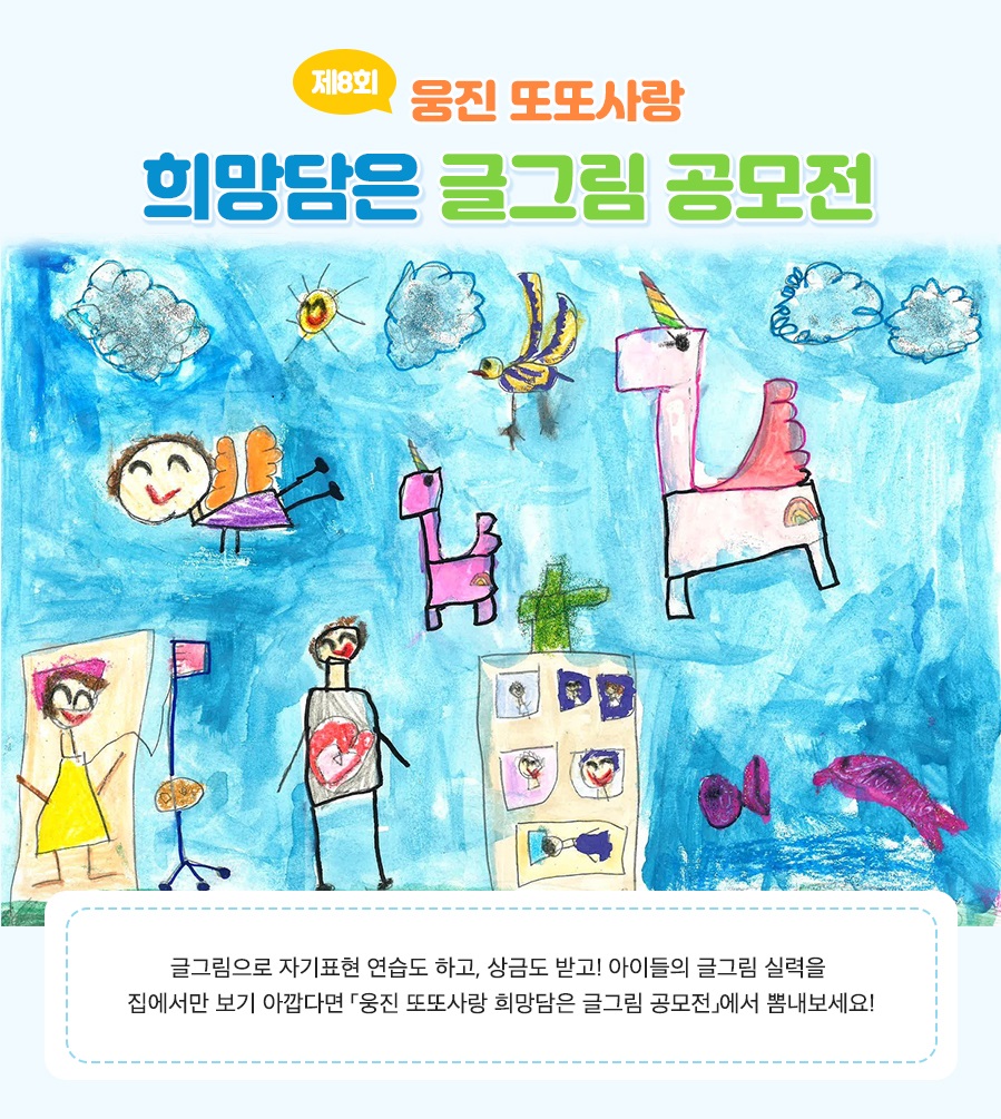 제8회 웅진 또또사랑 희망담은 글그림 공모전