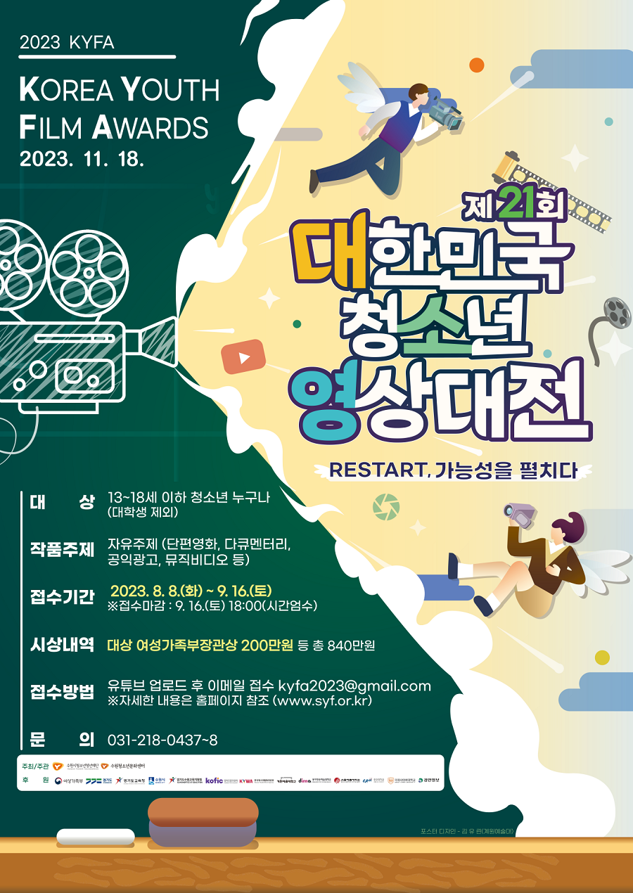 제21회 대한민국청소년영상대전 작품공모