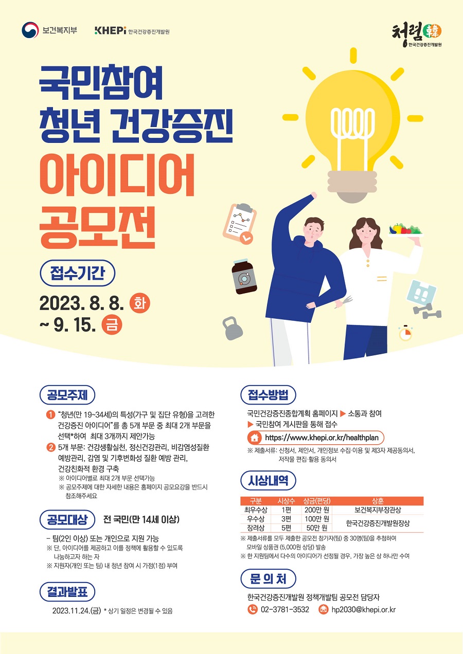 국민참여 청년 건강증진 아이디어 공모전