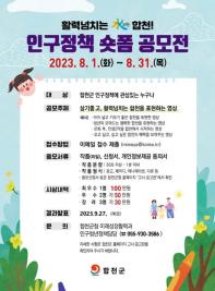 2023년 합천군 인구정책 숏폼 공모전 