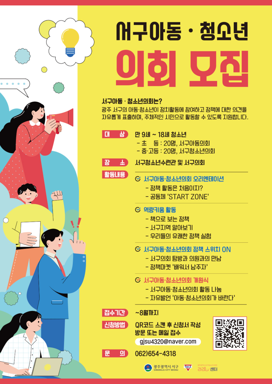 2023년 서구아동·청소년의회 모집