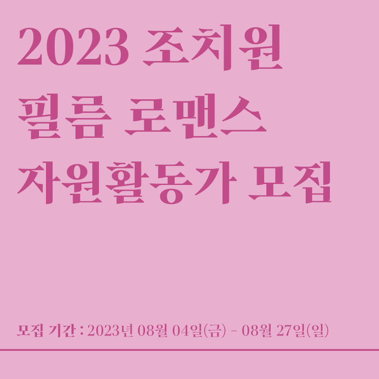 2023 조치원 필름 로맨스 자원활동가 모집