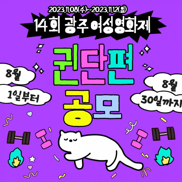 14회 광주여성영화제 "귄" 단편공모