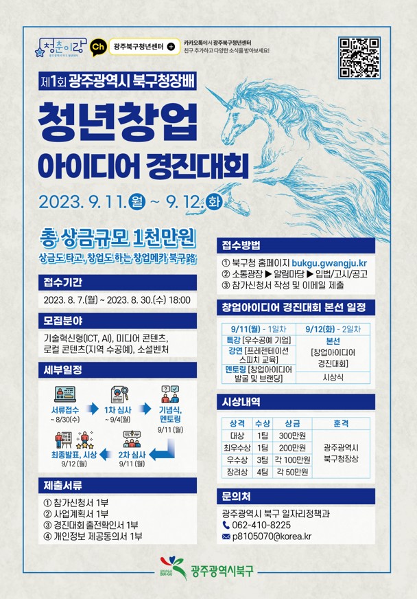 제1회 광주광역시 북구청장배 청년창업 아이디어 경진대회