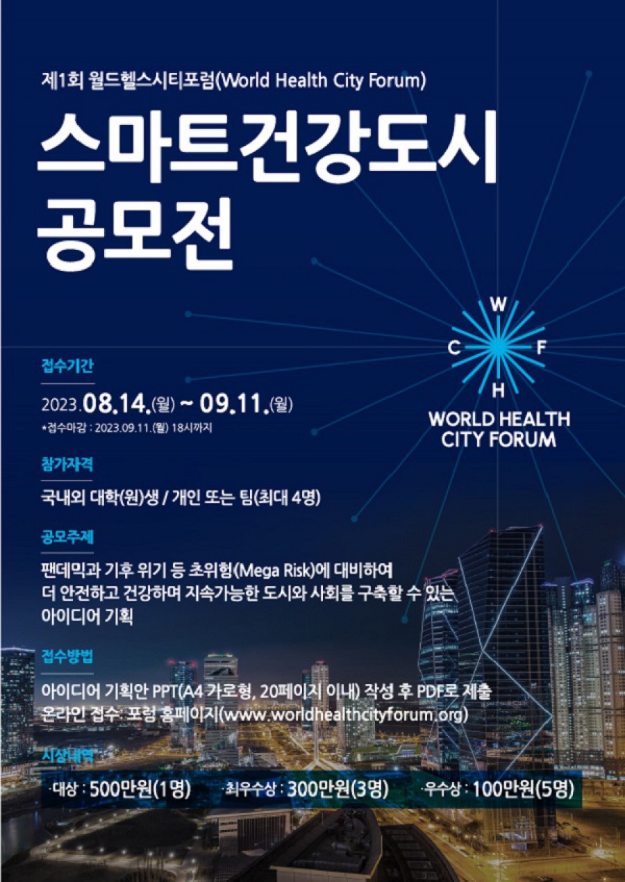 제1회 월드헬스시티포럼 스마트건강도시 아이디어 공모전