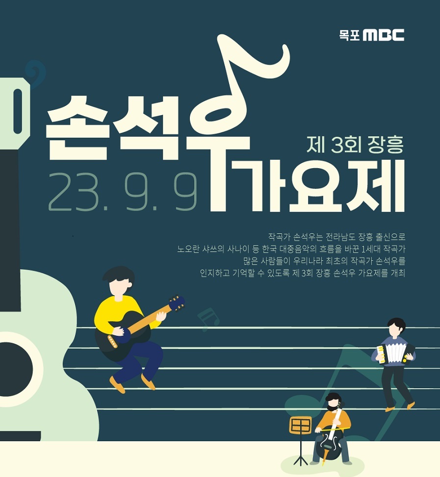 제3회 장흥 손석우 가요제