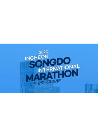 2023 인천 송도 국제마라톤대회 