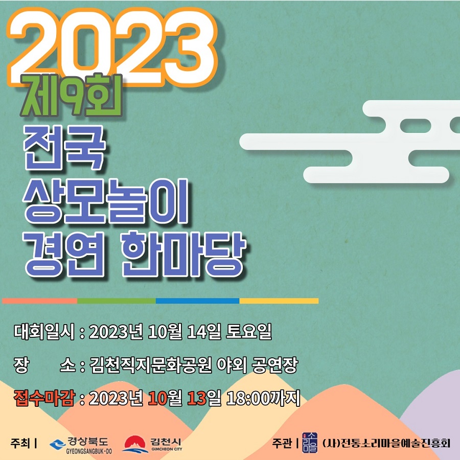 제9회 전국 상모놀이 경연대회 