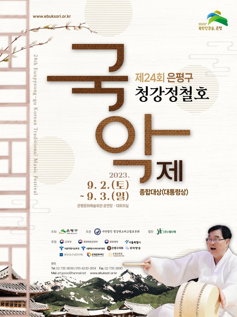 제24회 은평구 청강정철호국악제