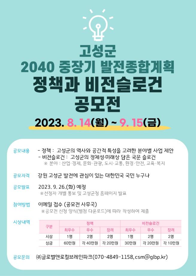 고성군 2040 중장기발전종합계획 수립을 위한 정책제안 및 비전·슬로건 공모전