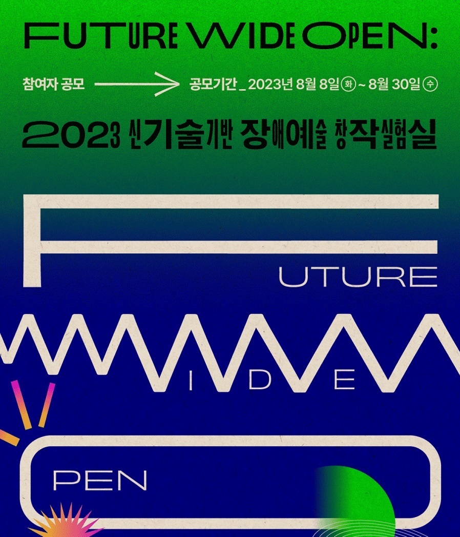 「Future Wide Open : 2023년 신기술기반 장애예술 창작실험실」 공모