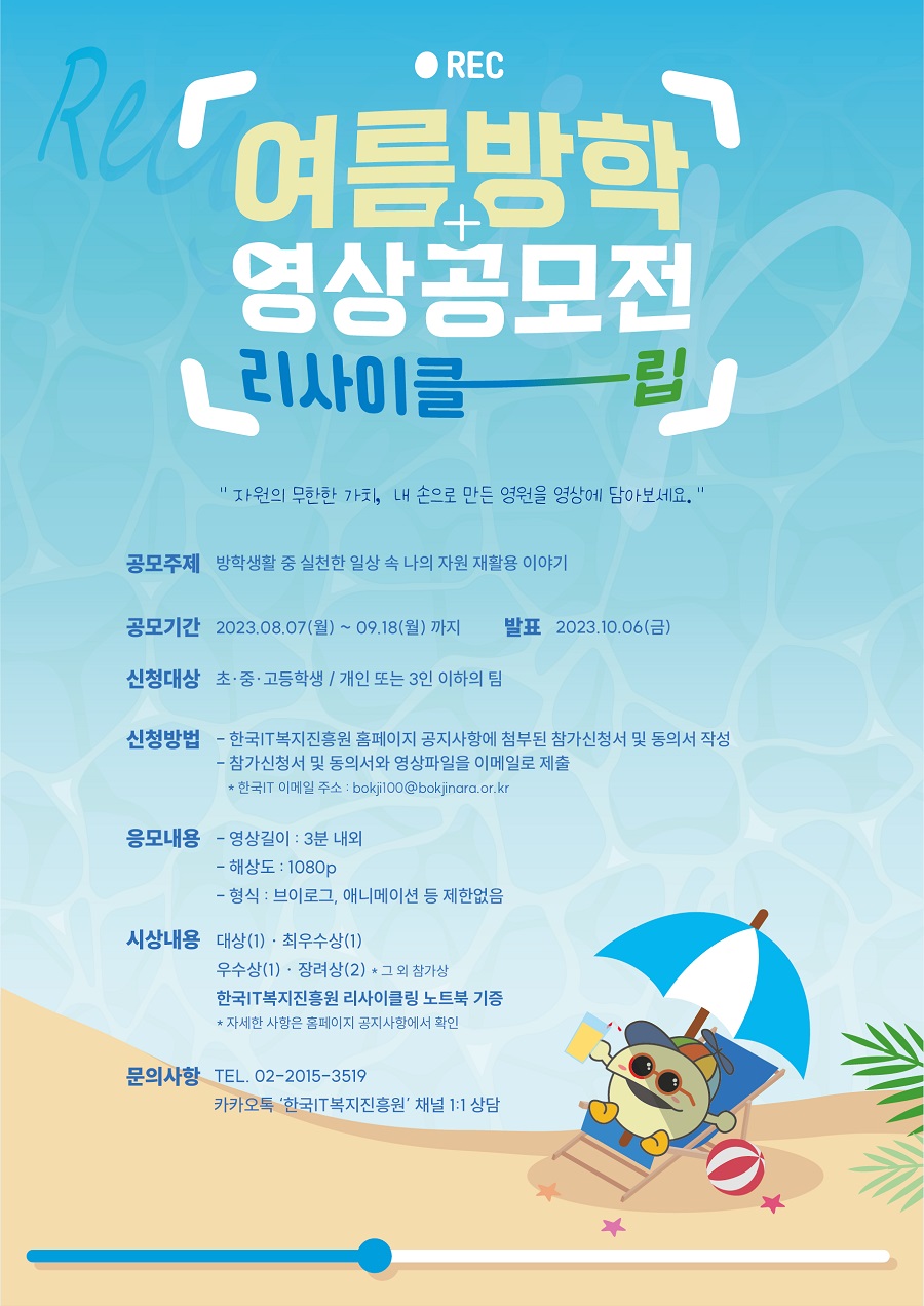 여름방학 영상공모전 리사이클립