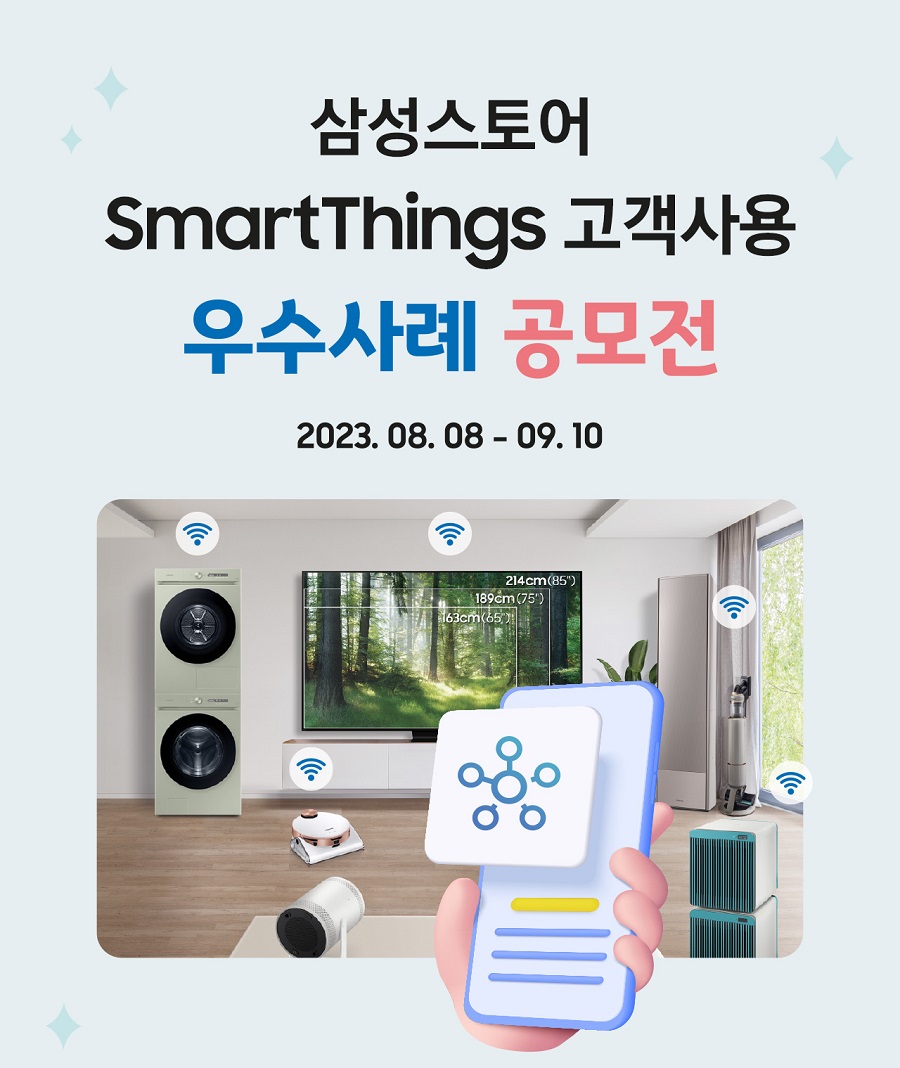 삼성스토어 SmartThings 우수사례 공모전