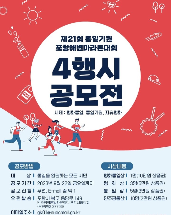 제21회 통일기원 포항해변마라톤대회 4행시 공모전