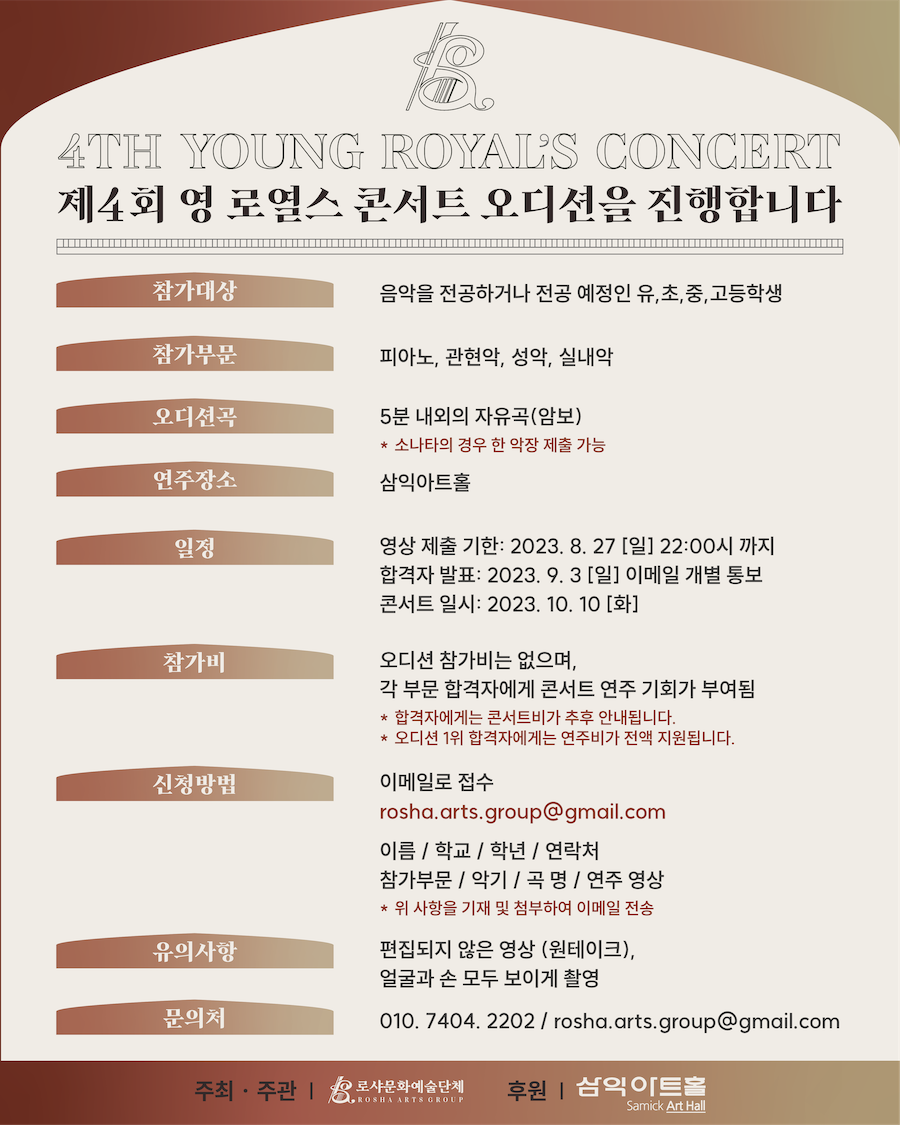 제4회 영 로열스 콘서트 오디션 공고