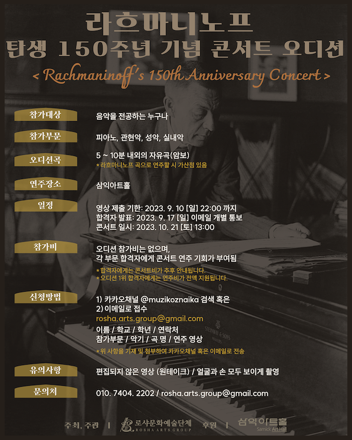 라흐마니노프 탄생 150주년 기념 콘서트 오디션 공고