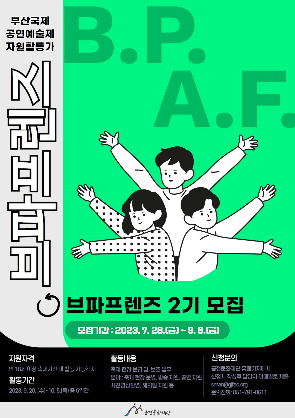 2023 부산국제공연예술제 자원활동가 <브파프렌즈 2기> 모집