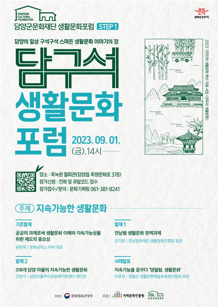 [담양군문화재단] 담구석 생활문화 포럼