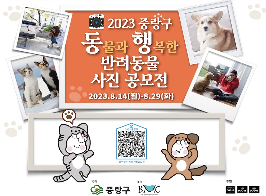 2023 중랑구 동물과 행복한 반려동물 사진 공모전