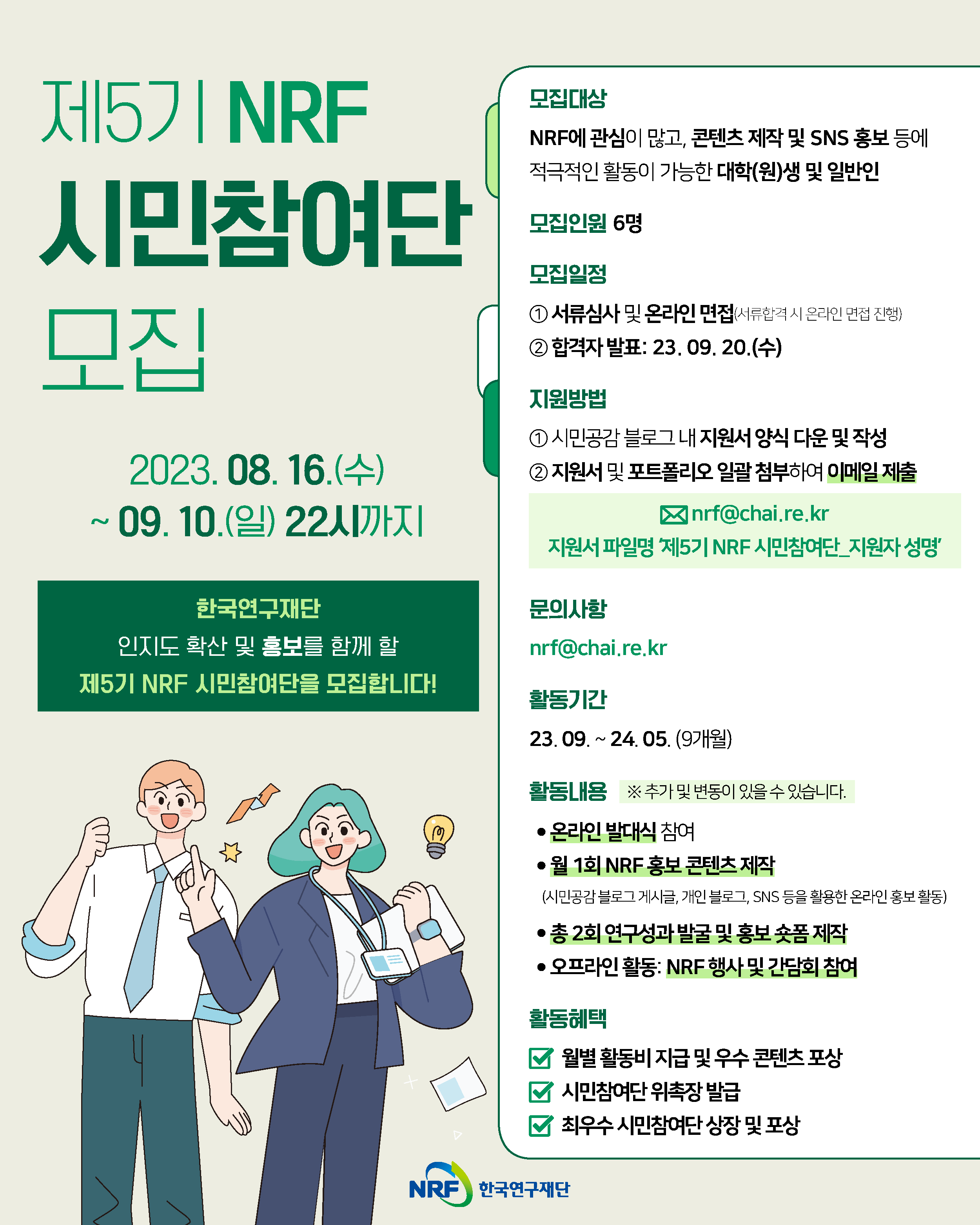 제5기 NRF 시민참여단 모집