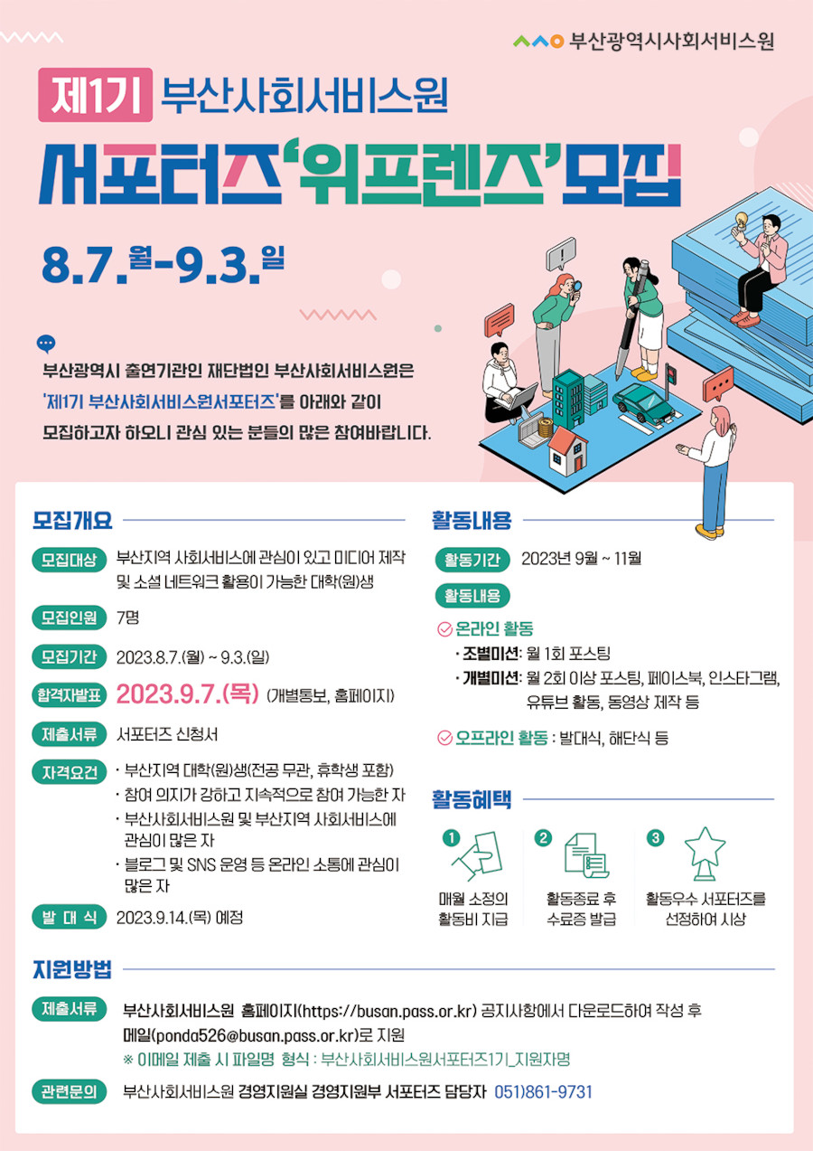 제1기 부산사회서비스원 서포터즈 '위프렌즈' 모집