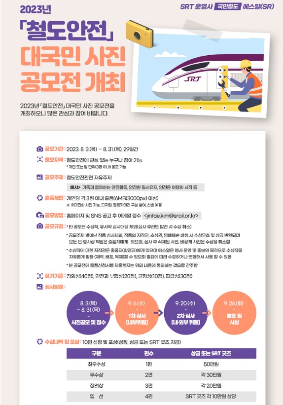 2023년 「철도안전」 대국민 사진 공모전
