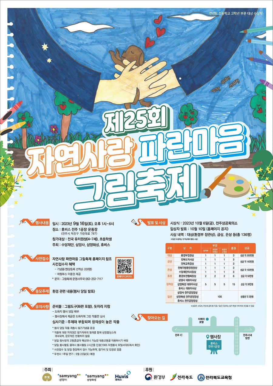 제25회 자연사랑 파란마음 그림축제