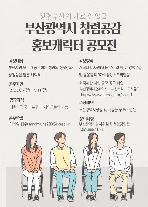 2023년 부산광역시 청렴공감 홍보캐릭터 공모전