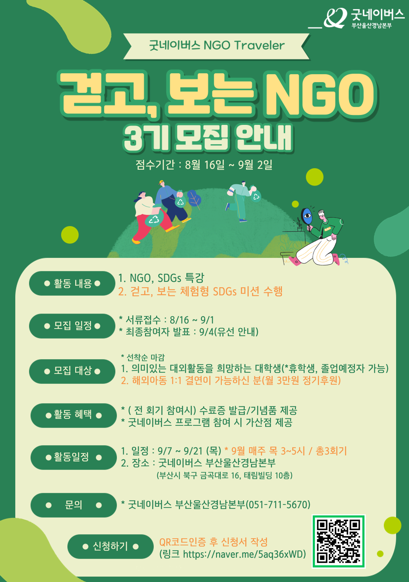 [굿네이버스 부산울산경남본부] '2023 걷고, 보는 NGO' 3기 모집