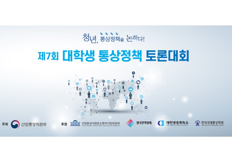 제 7회 대학생 통상정책 토론대회