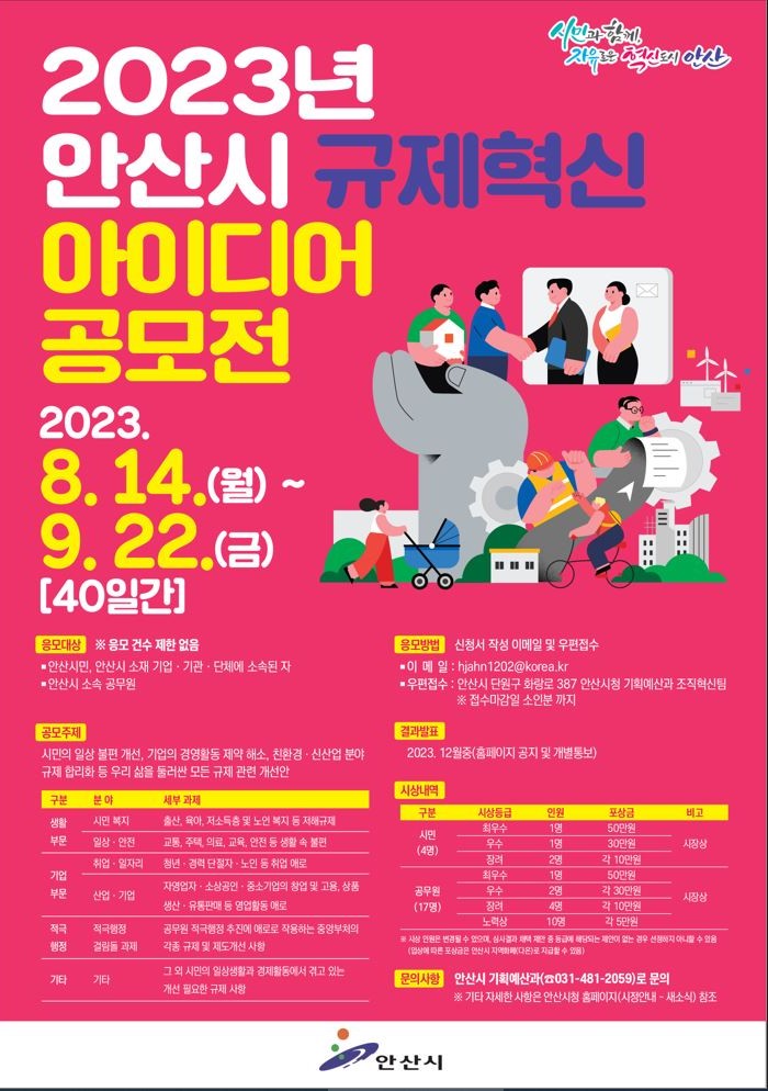 2023년 안산시 규제혁신 아이디어 공모전