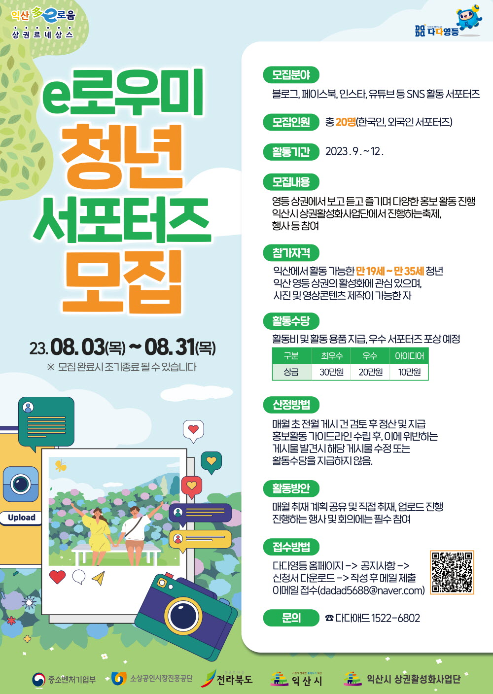 2023 익산다e로움 상권르네상스 e로우미 청년 서포터즈 모집