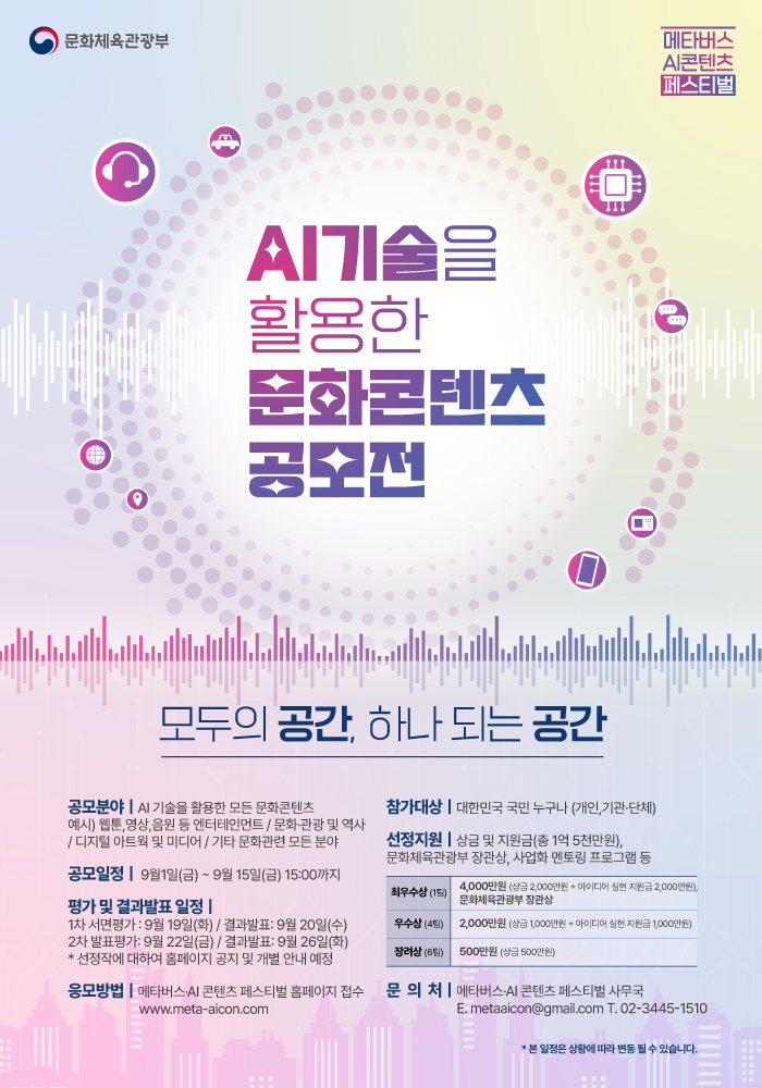 AI 기술을 활용한 문화콘텐츠 공모전  