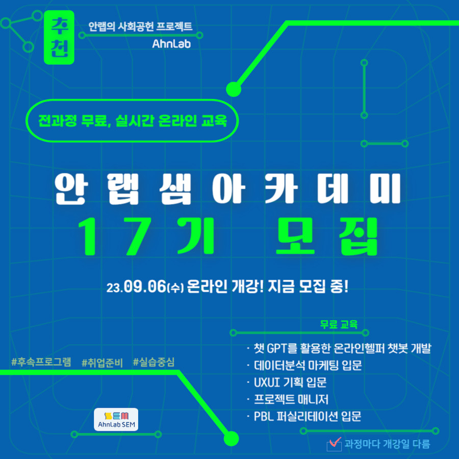 안랩샘아카데미 17기 교육생 모집