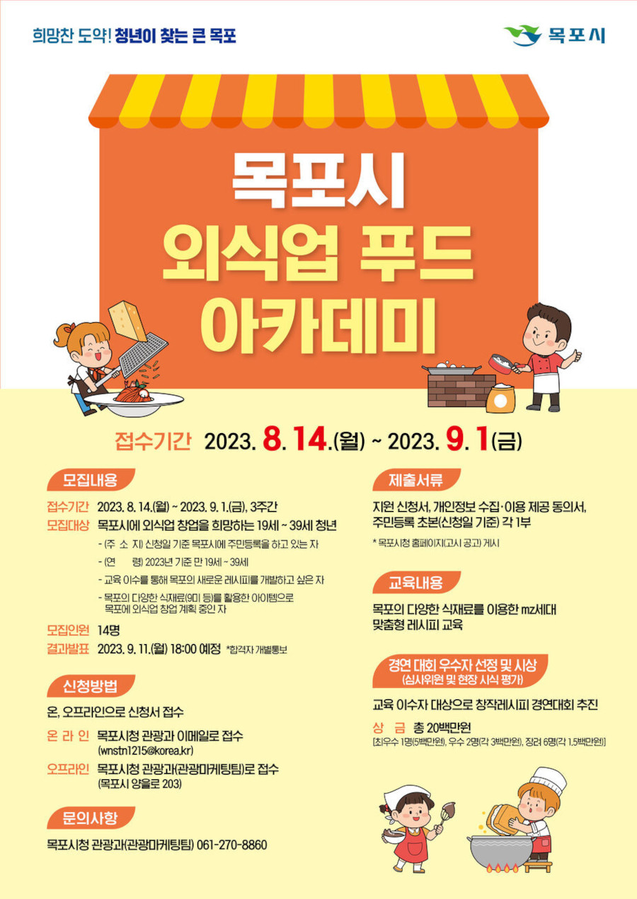 목포시 청년 외식업 푸드 아카데미 참여자 모집