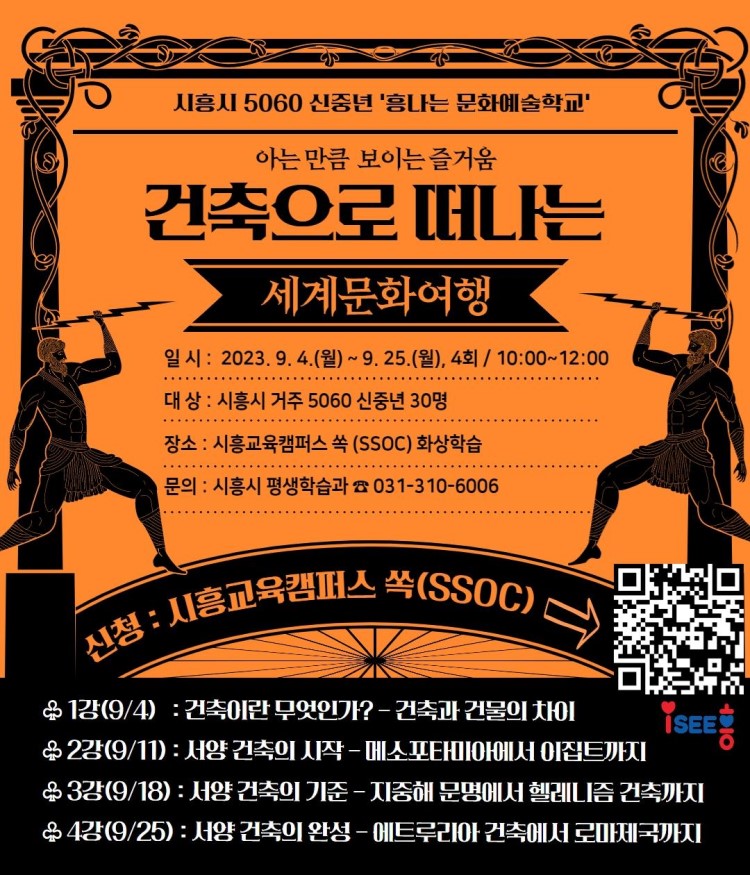 건축으로 떠나는 세계문화여행 [시흥시 5060 신중년 흥나는 문화예술학교] 