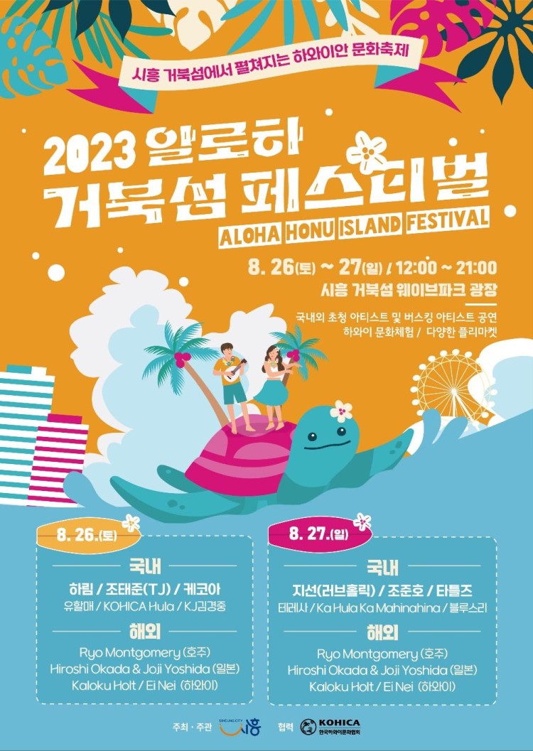 2023 알로하 거북섬 페스티벌