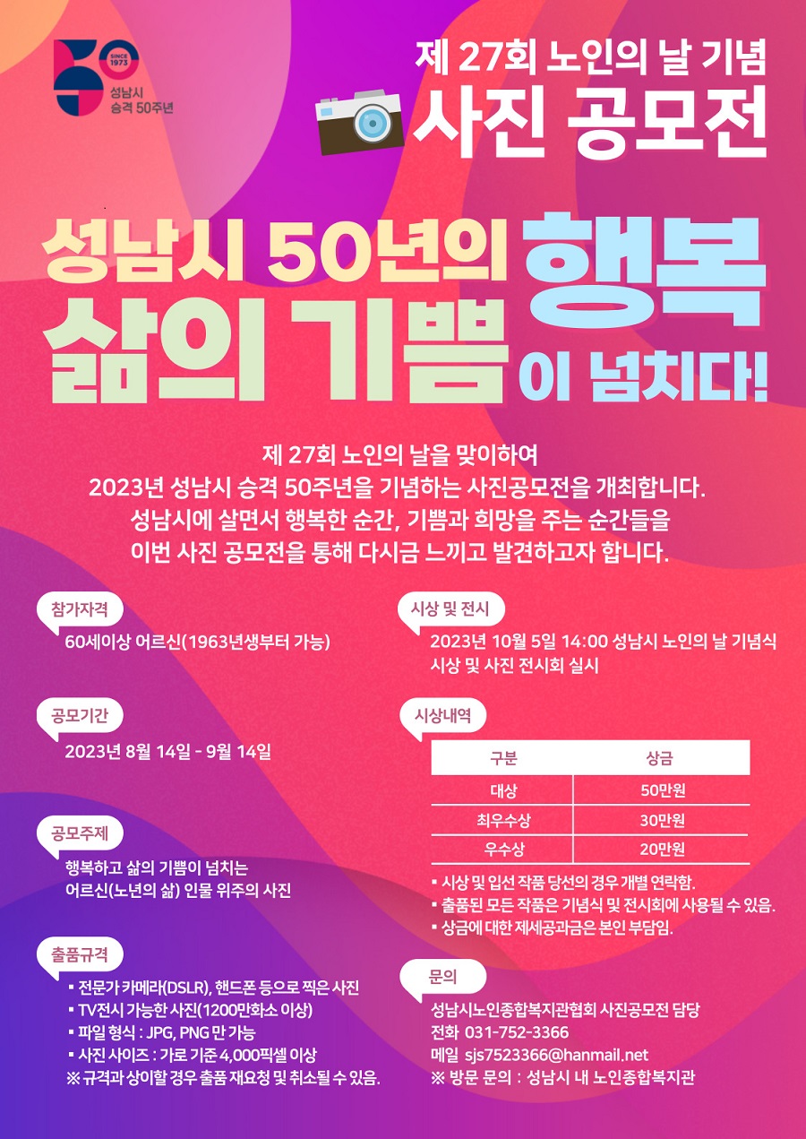 제27회 성남시 노인의 날 기념 사진 공모전 '성남시 50년의 행복 삶의 기쁨이 넘치다!'