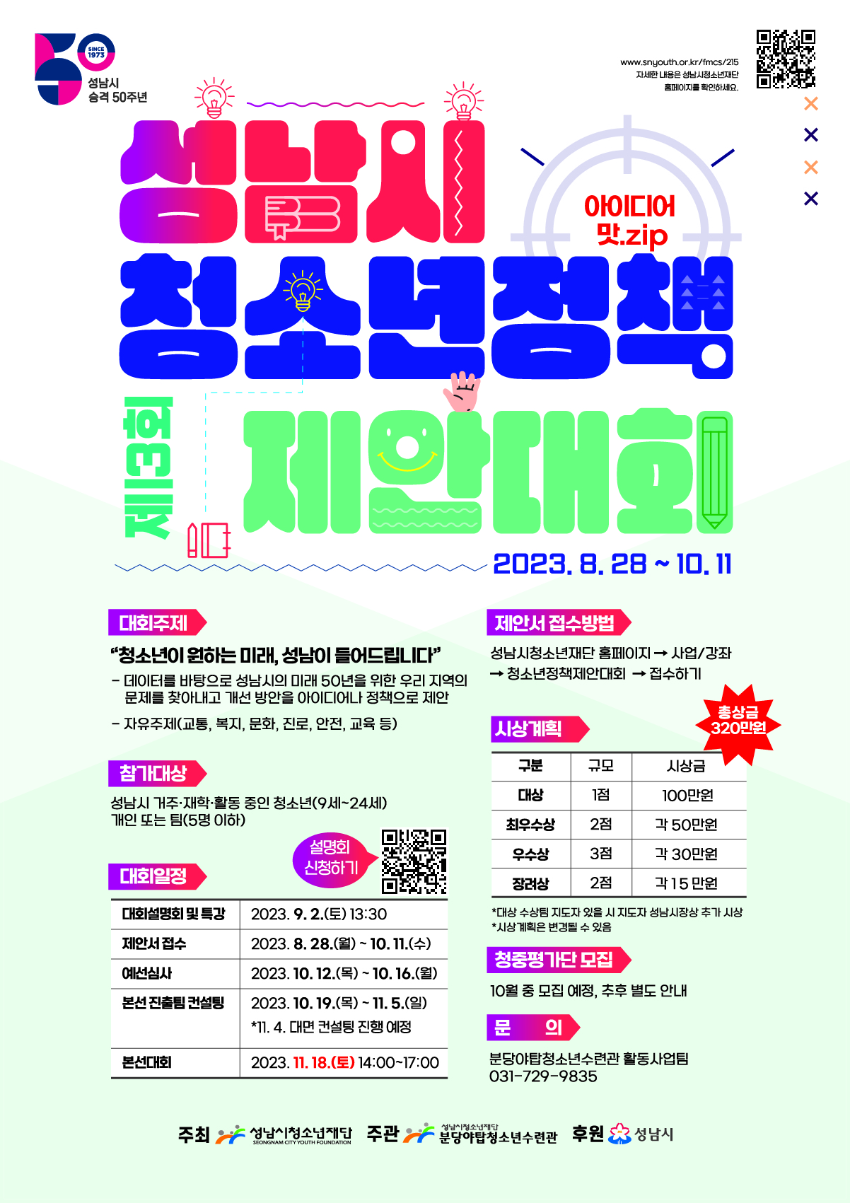 제13회 성남시청소년정책제안대회