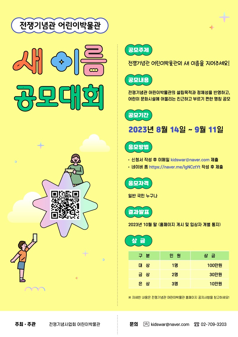 전쟁기념관 어린이박물관 새이름 공모대회