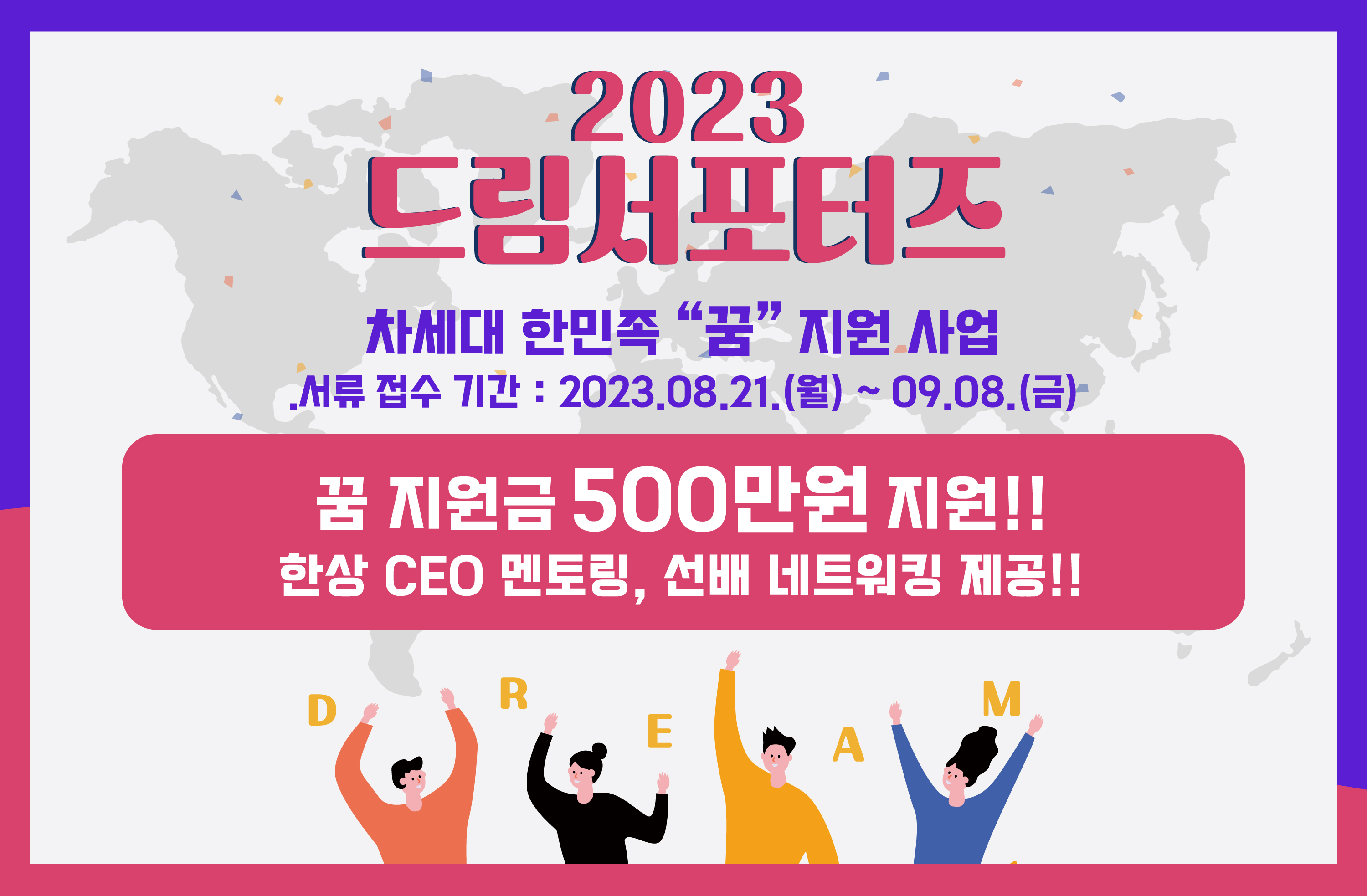 2023 드림서포터즈 (차세대 꿈지원 사업) 모집
