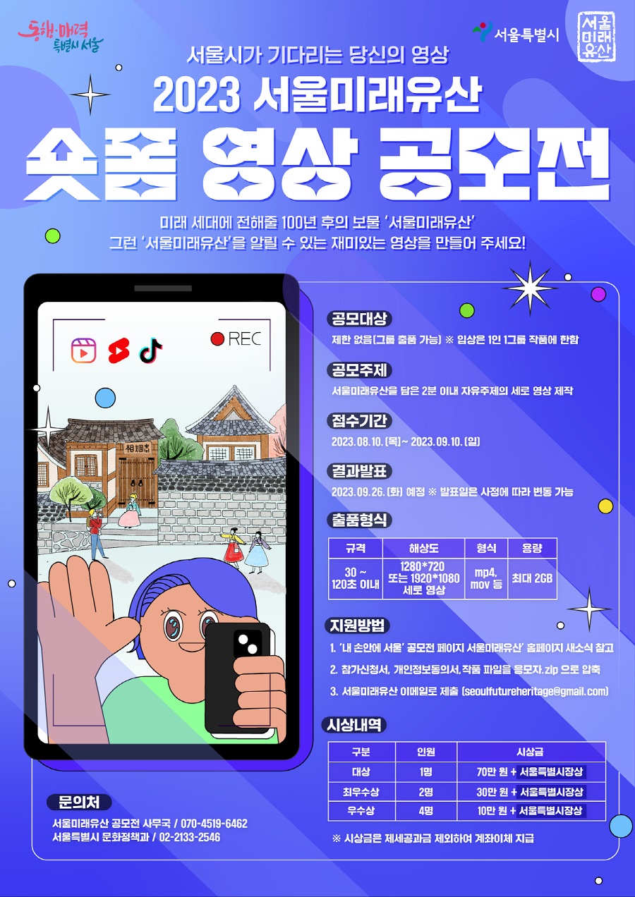 2023년 서울미래유산 숏폼 영상 공모전