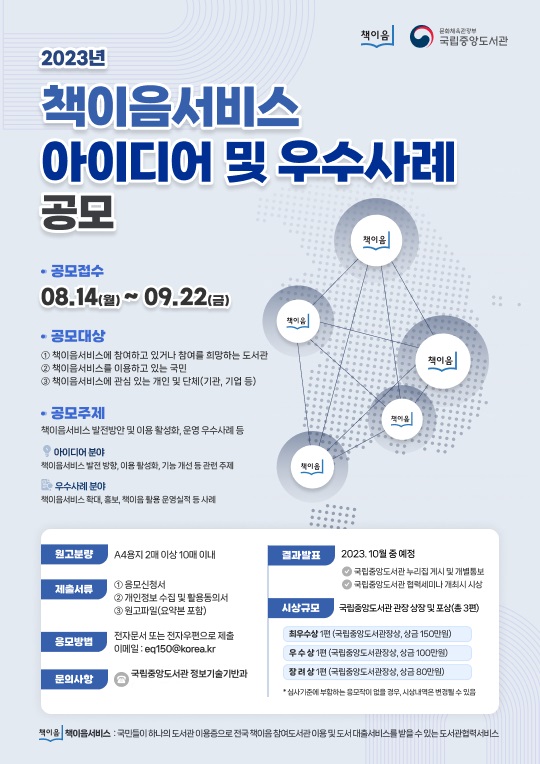 2023년 책이음서비스 아이디어 및 우수사례 공모