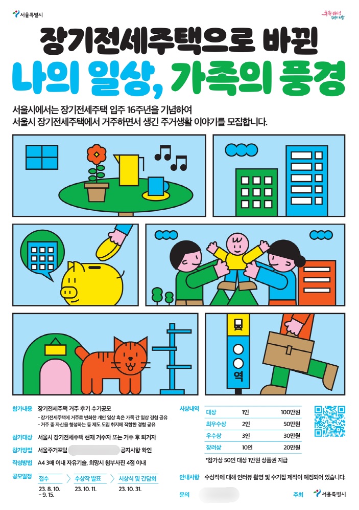 장기전세주택 거주경험 수기 공모