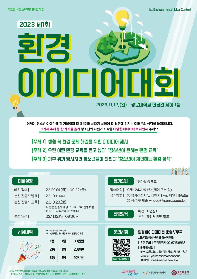 2023 제 1회 환경 아이디어 대회